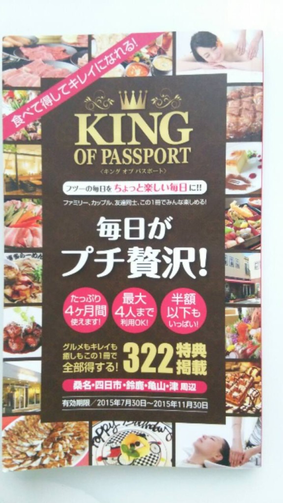 KING OF PASSPORT（キング　オブ　パスポート）三重　発売されています